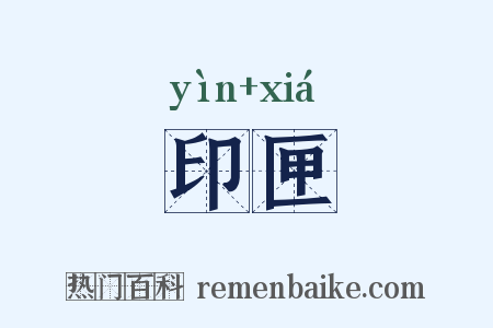 印匣是什么意思的图片